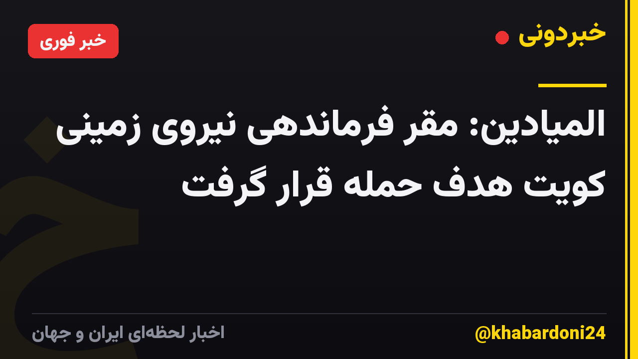 المیادین: مقر فرماندهی نیروی زمینی کویت هدف حمله قرار گرفت