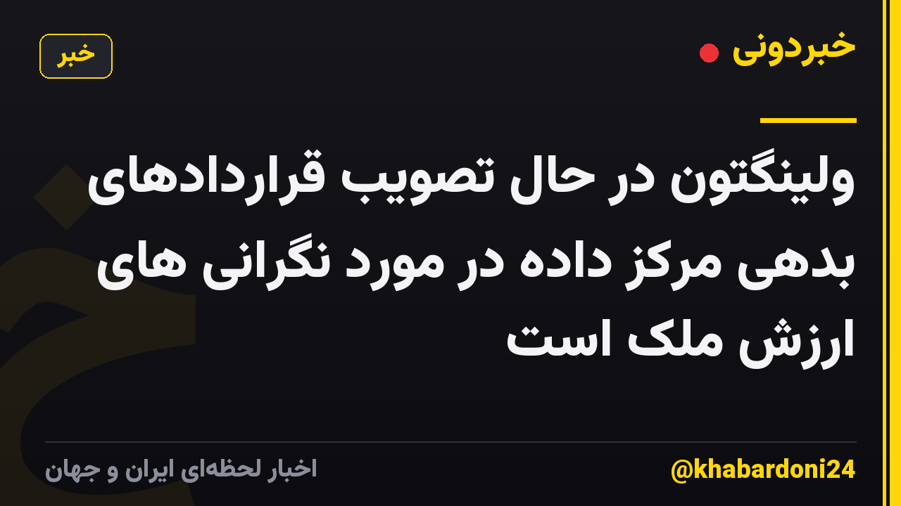 ولینگتون در حال تصویب قراردادهای بدهی مرکز داده در مورد نگرانی های ارزش ملک است