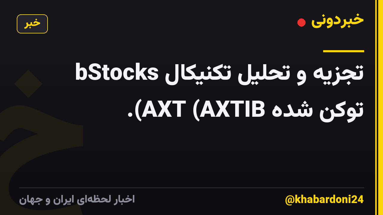 تجزیه و تحلیل تکنیکال bStocks توکن شده AXT (AXTIB).
