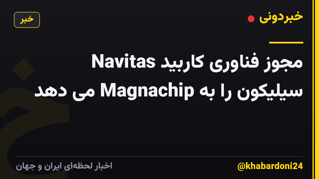 Navitas مجوز فناوری کاربید سیلیکون را به Magnachip می دهد