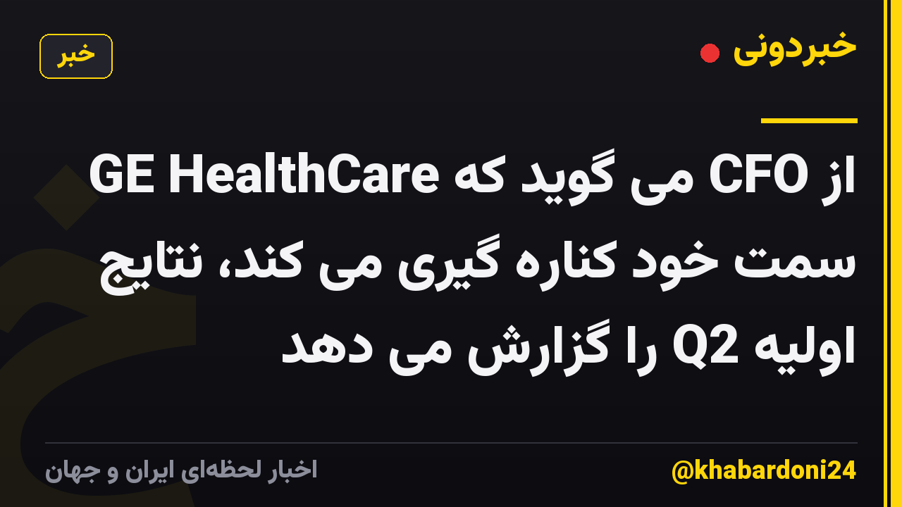 GE HealthCare می گوید که CFO از سمت خود کناره گیری می کند، نتایج اولیه Q2 را گزارش می دهد