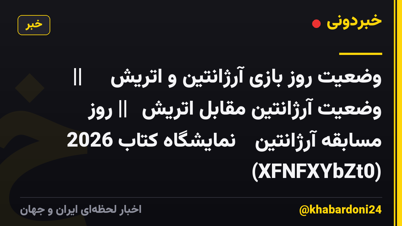وضعیت روز بازی آرژانتین و اتریش 💙🔥 || وضعیت آرژانتین مقابل اتریش 🥵|| روز مسابقه آرژانتین 🔥 نمایشگاه کتاب 2026 (XFNFXYbZt0)