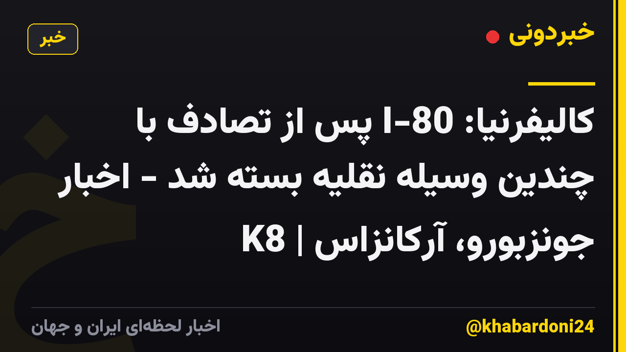 کالیفرنیا: I-80 پس از تصادف با چندین وسیله نقلیه بسته شد - اخبار K8 | جونزبورو، آرکانزاس