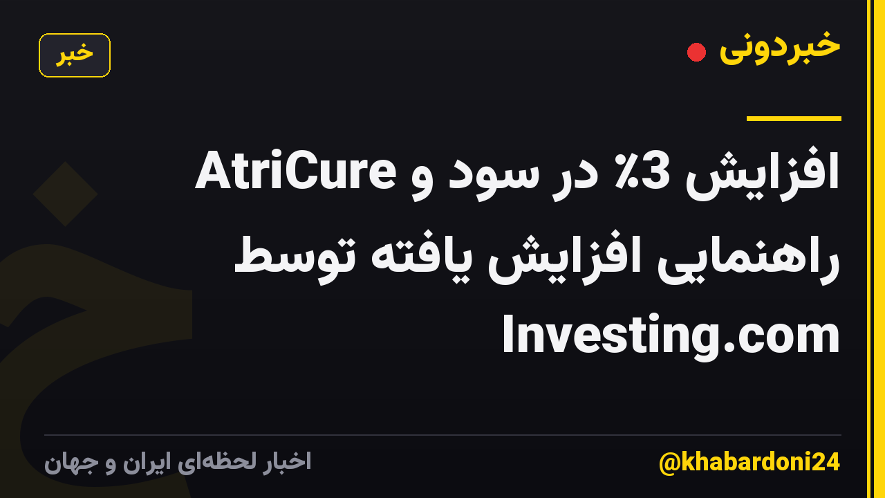AtriCure افزایش 3٪ در سود و راهنمایی افزایش یافته توسط Investing.com