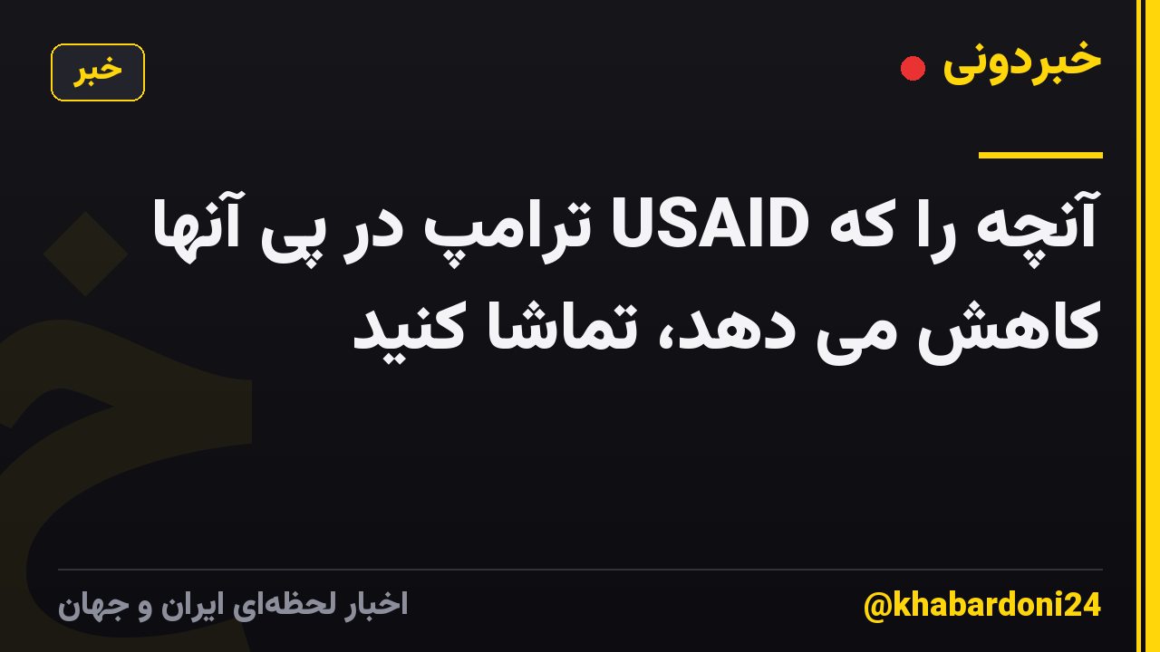 آنچه را که USAID ترامپ در پی آنها کاهش می دهد، تماشا کنید