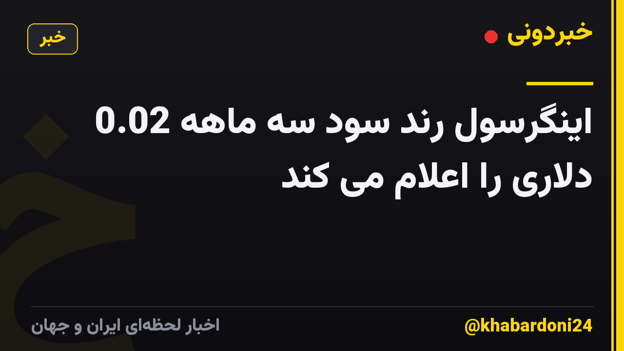 اینگرسول رند سود سه ماهه 0.02 دلاری را اعلام می کند