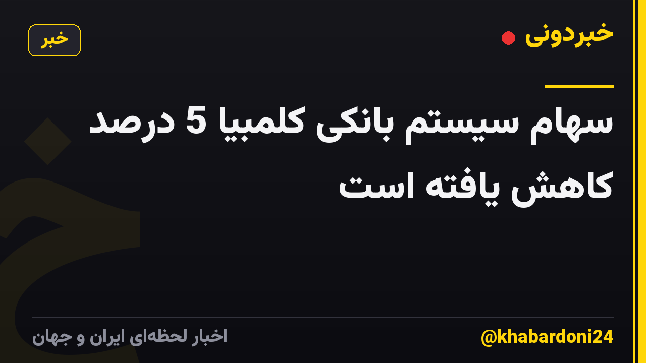 سهام سیستم بانکی کلمبیا 5 درصد کاهش یافته است