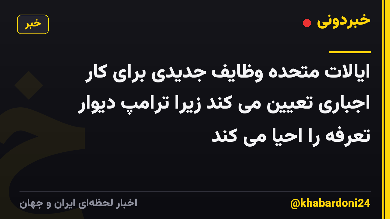 ایالات متحده وظایف جدیدی برای کار اجباری تعیین می کند زیرا ترامپ دیوار تعرفه را احیا می کند