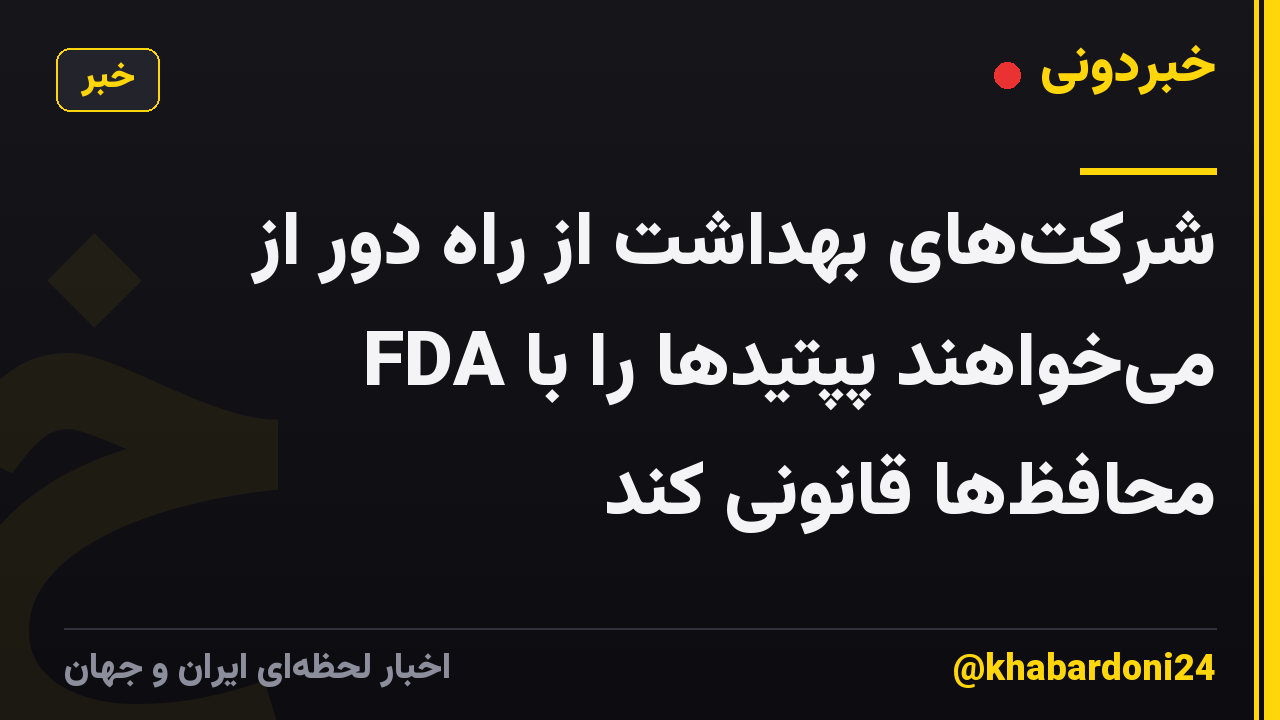 شرکتهای بهداشت از راه دور از FDA میخواهند پپتیدها را با محافظها قانونی کند