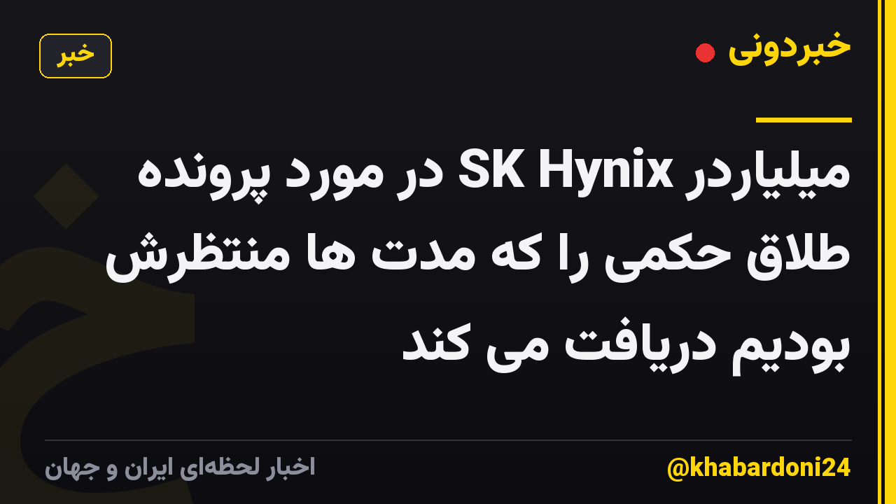 میلیاردر SK Hynix در مورد پرونده طلاق حکمی را که مدت ها منتظرش بودیم دریافت می کند