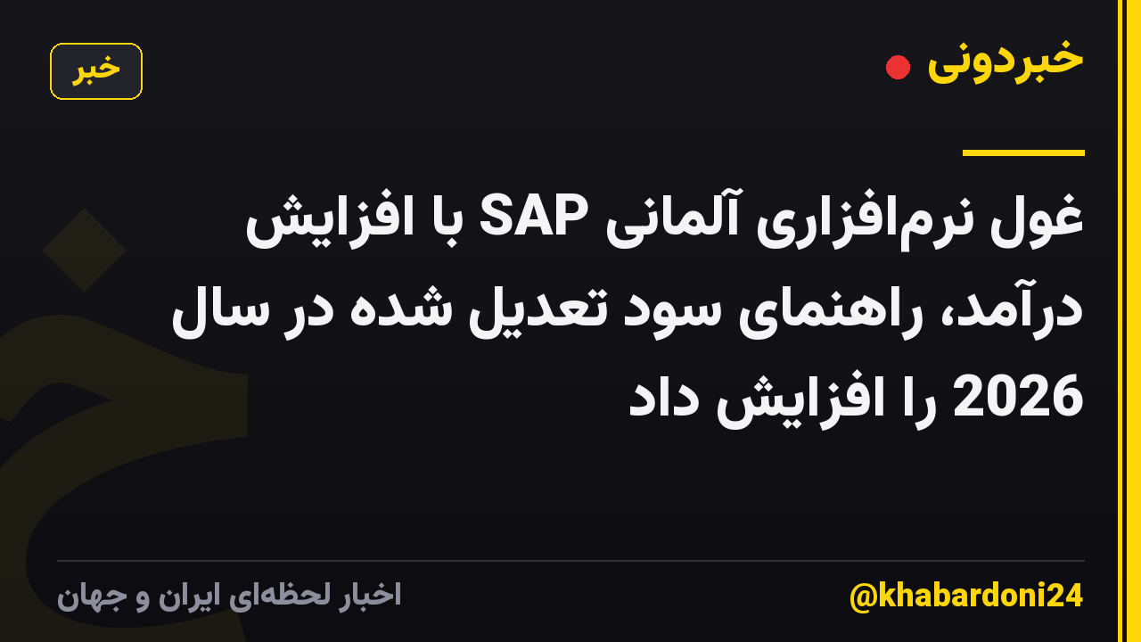 غول نرم‌افزاری آلمانی SAP با افزایش درآمد، راهنمای سود تعدیل شده در سال 2026 را افزایش داد