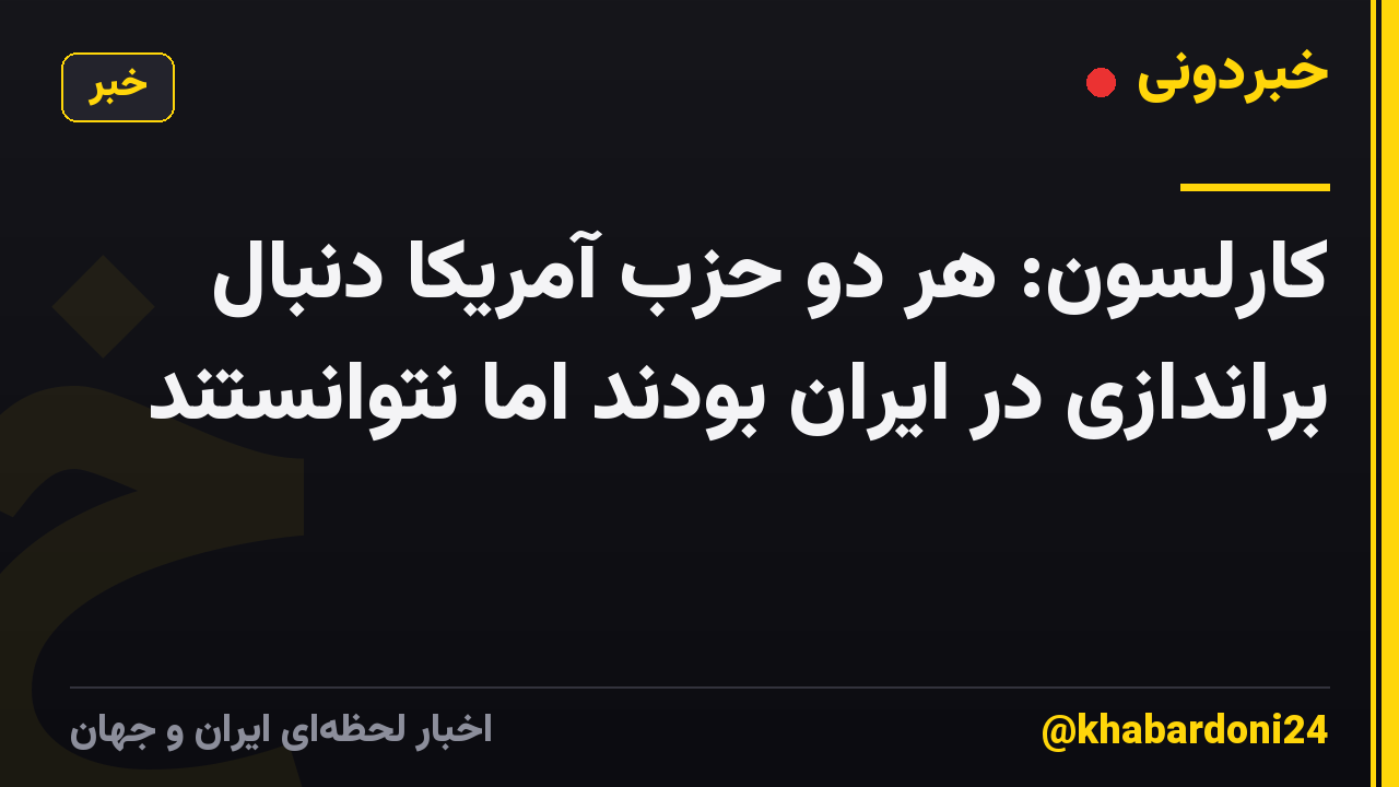 کارلسون: هر دو حزب آمریکا دنبال براندازی در ایران بودند اما نتوانستند