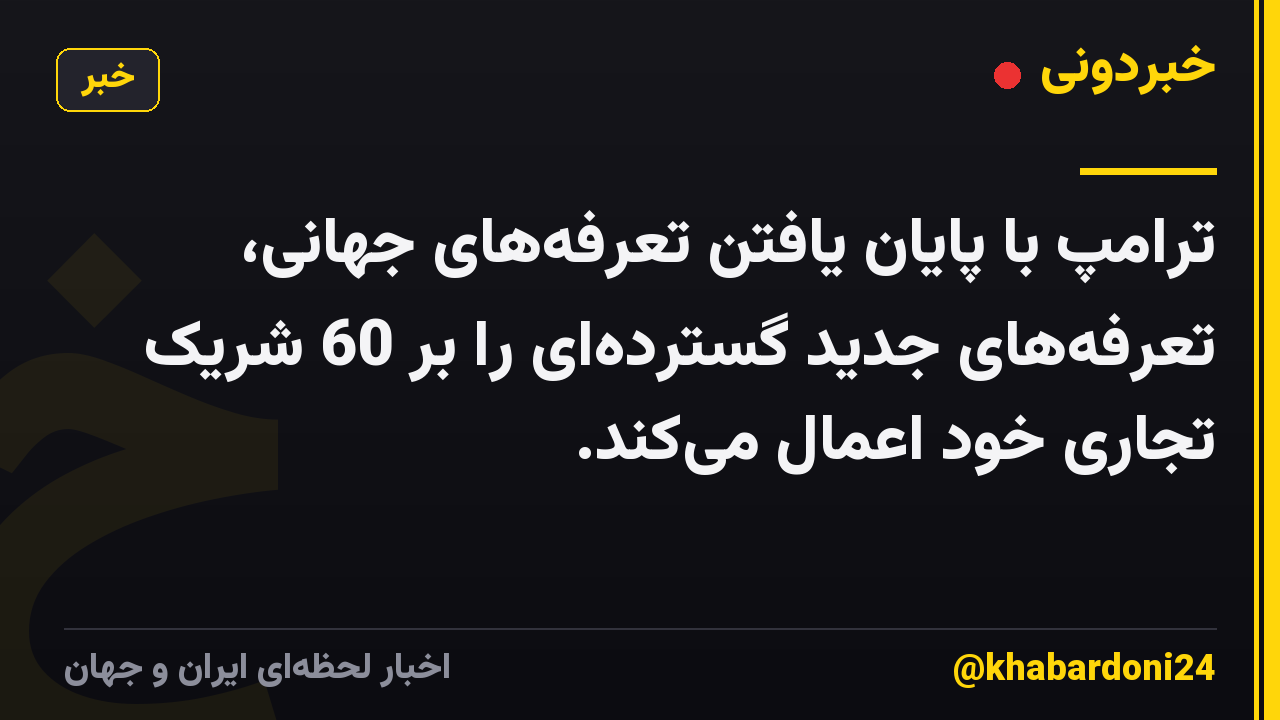 ترامپ با پایان یافتن تعرفههای جهانی، تعرفههای جدید گستردهای را بر 60 شریک تجاری خود اعمال میکند.