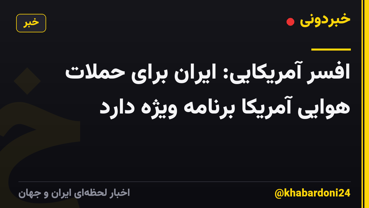افسر آمریکایی: ایران برای حملات هوایی آمریکا برنامه ویژه دارد