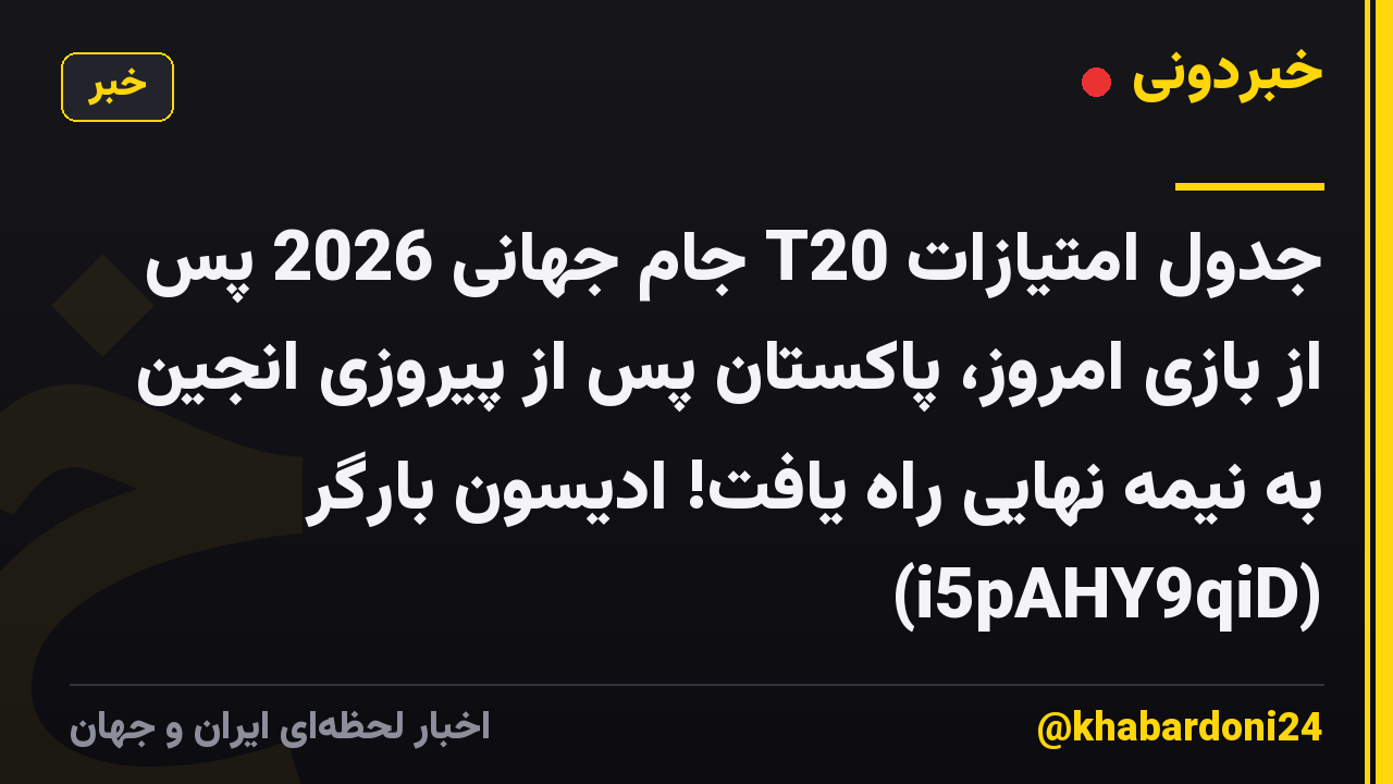 جدول امتیازات T20 جام جهانی 2026 پس از بازی امروز، پاکستان پس از پیروزی انجین به نیمه نهایی راه یافت! ادیسون بارگر (i5pAHY9qiD)