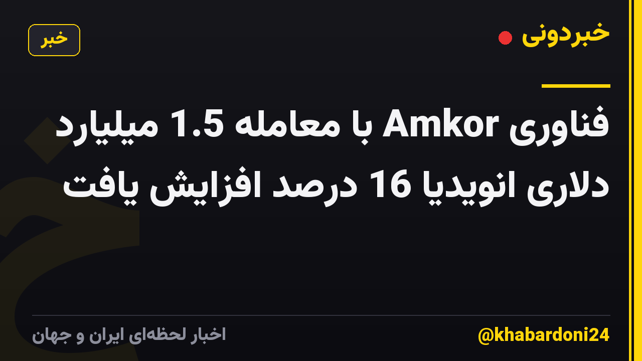فناوری Amkor با معامله 1.5 میلیارد دلاری انویدیا 16 درصد افزایش یافت