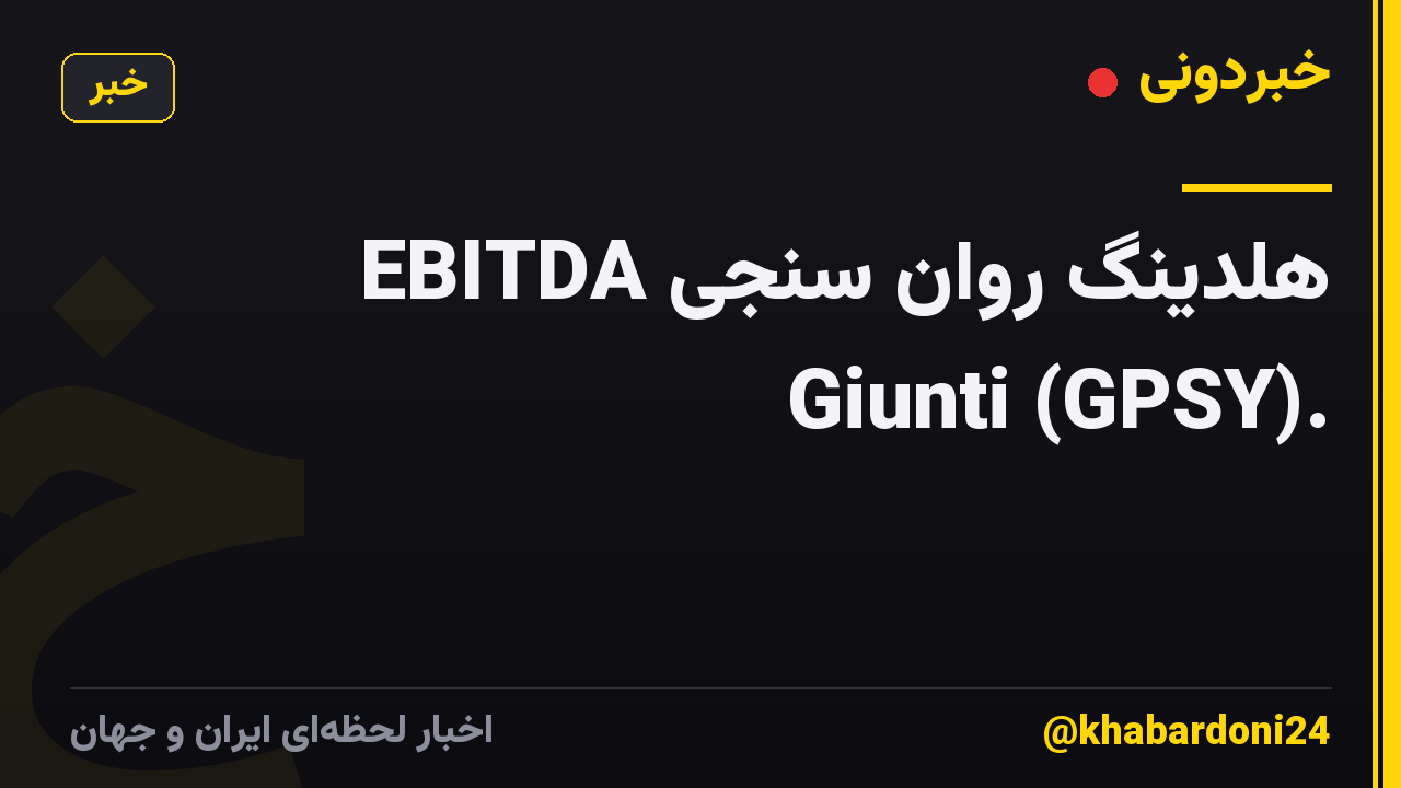 EBITDA هلدینگ روان سنجی Giunti (GPSY).