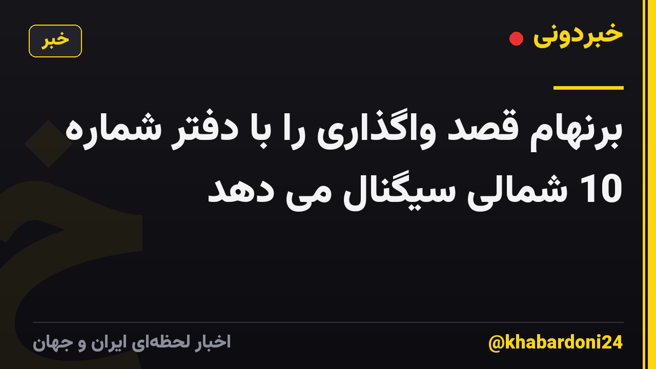 برنهام قصد واگذاری را با دفتر شماره 10 شمالی سیگنال می دهد