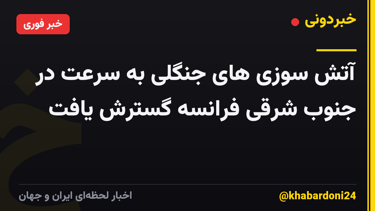 آتش سوزی های جنگلی به سرعت در جنوب شرقی فرانسه گسترش یافت