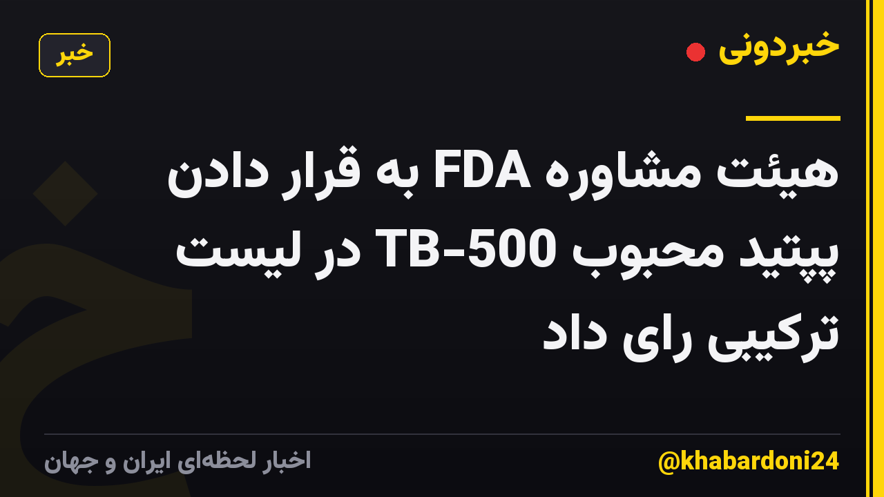 هیئت مشاوره FDA به قرار دادن پپتید محبوب TB-500 در لیست ترکیبی رای داد