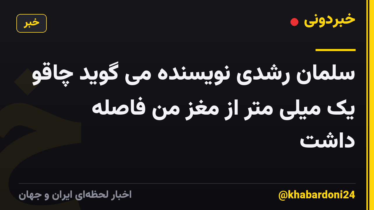 سلمان رشدی نویسنده می گوید چاقو یک میلی متر از مغز من فاصله داشت