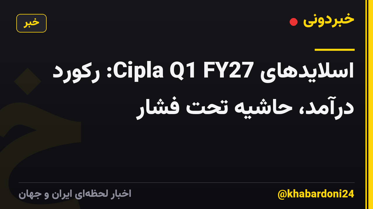 اسلایدهای Cipla Q1 FY27: رکورد درآمد، حاشیه تحت فشار