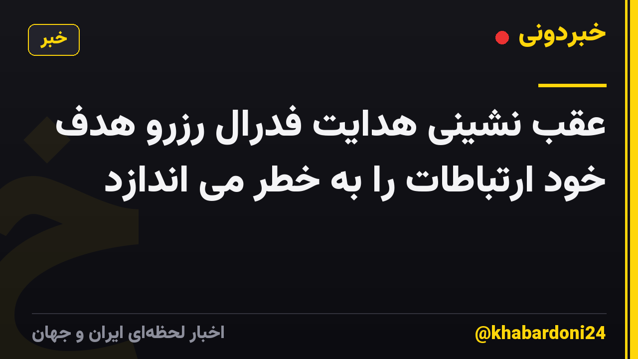 عقب نشینی هدایت فدرال رزرو هدف خود ارتباطات را به خطر می اندازد
