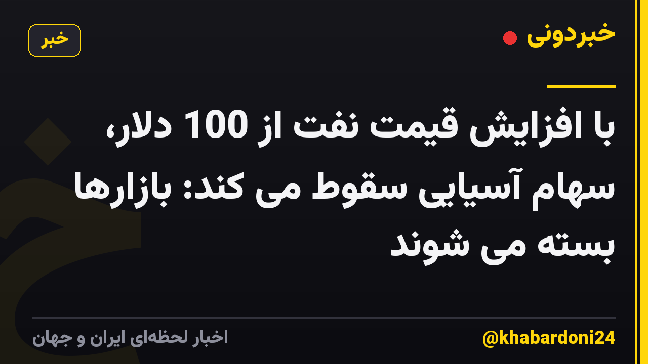 با افزایش قیمت نفت از 100 دلار، سهام آسیایی سقوط می کند: بازارها بسته می شوند
