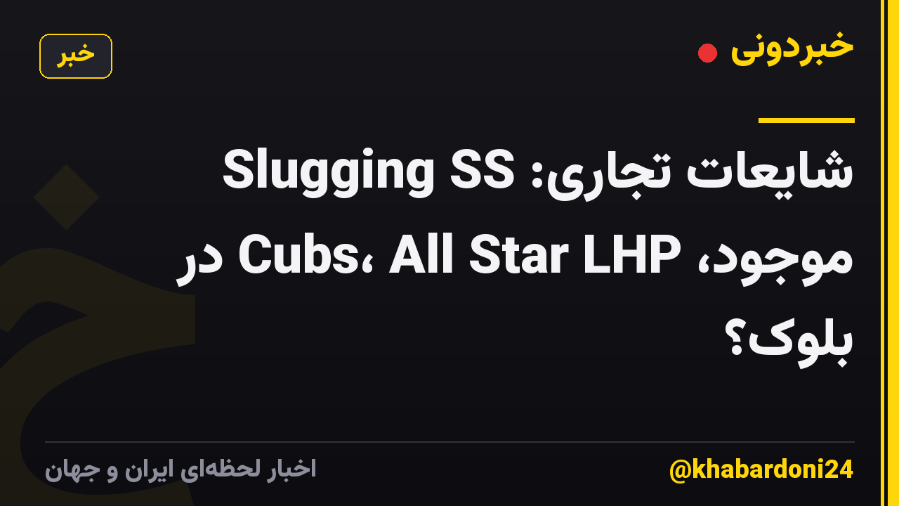 شایعات تجاری: Slugging SS موجود، Cubs، All Star LHP در بلوک؟