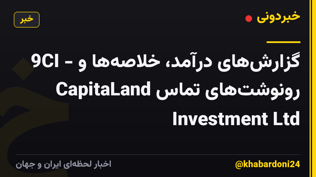 9CI - گزارشهای درآمد، خلاصهها و رونوشتهای تماس CapitaLand Investment Ltd