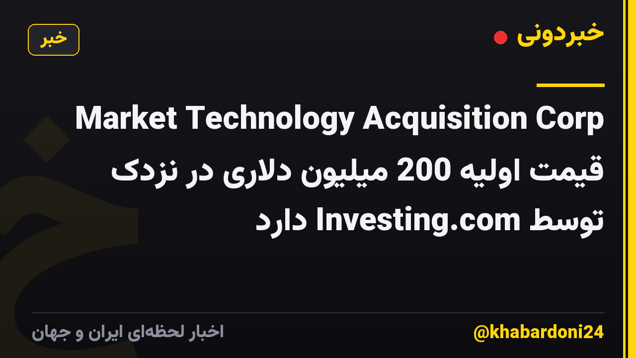 Market Technology Acquisition Corp قیمت اولیه 200 میلیون دلاری در نزدک توسط Investing.com دارد