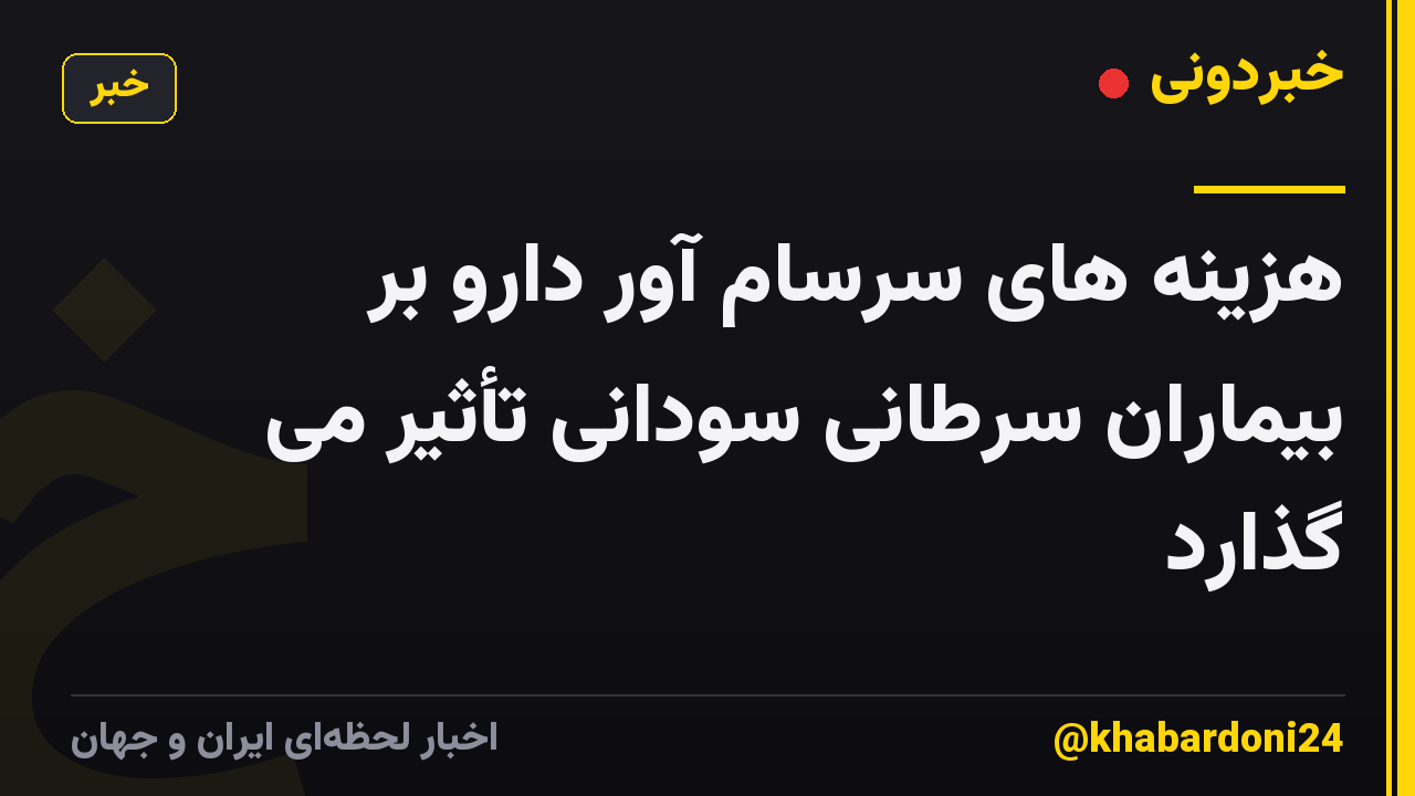 هزینه های سرسام آور دارو بر بیماران سرطانی سودانی تأثیر می گذارد