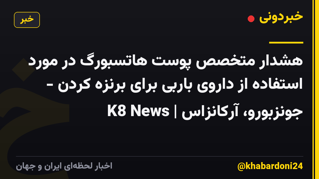 هشدار متخصص پوست هاتسبورگ در مورد استفاده از داروی باربی برای برنزه کردن - K8 News | جونزبورو، آرکانزاس