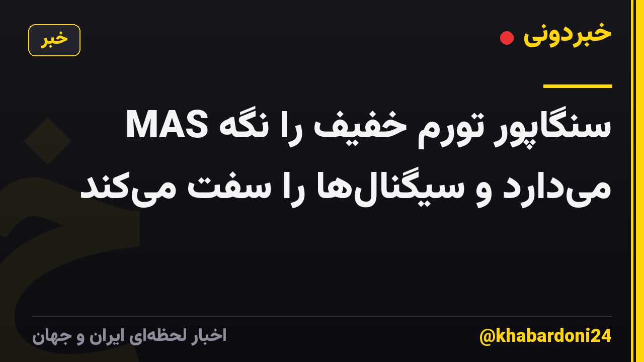 MAS سنگاپور تورم خفیف را نگه می‌دارد و سیگنال‌ها را سفت می‌کند