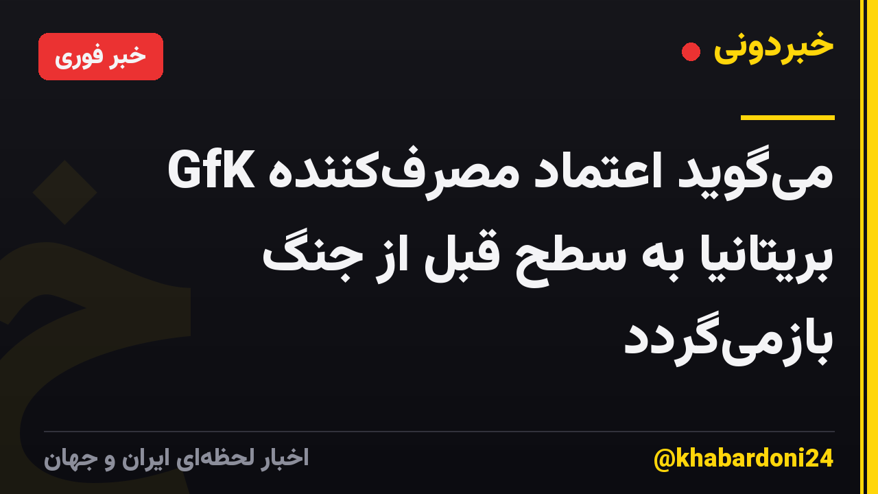 GfK میگوید اعتماد مصرفکننده بریتانیا به سطح قبل از جنگ بازمیگردد