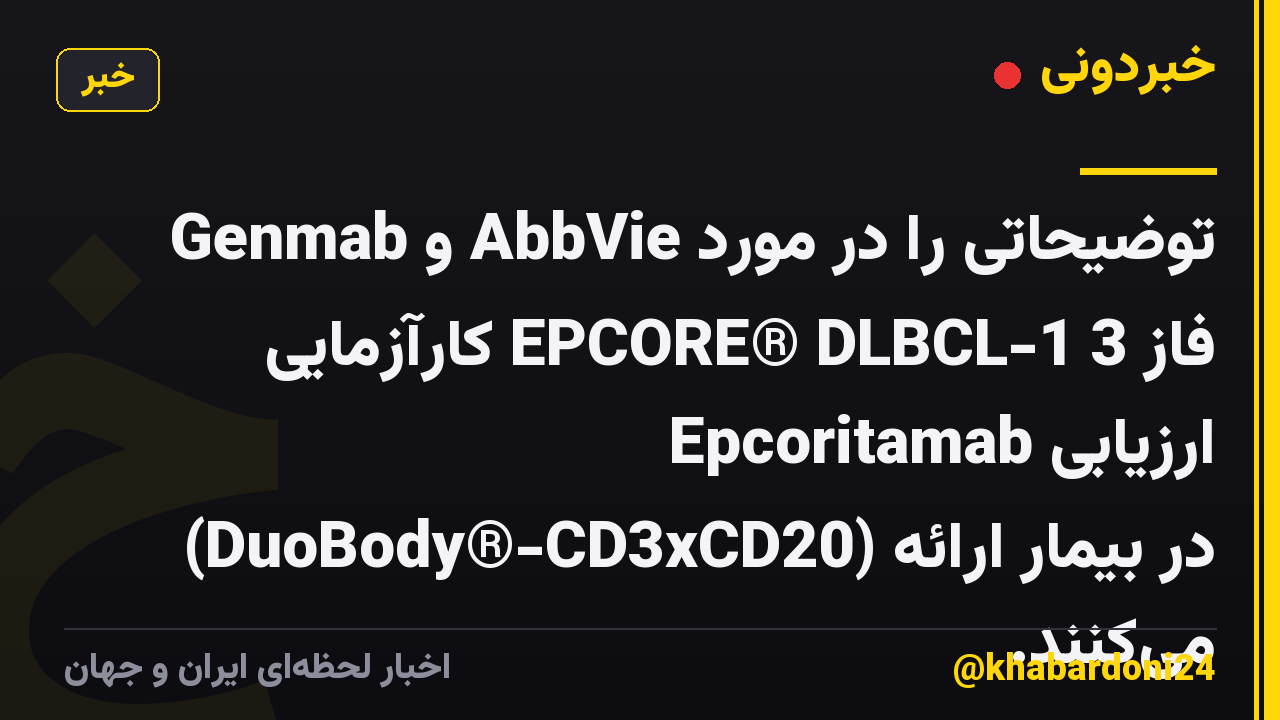 Genmab و AbbVie توضیحاتی را در مورد فاز 3 EPCORE® DLBCL-1 کارآزمایی ارزیابی Epcoritamab (DuoBody®-CD3xCD20) در بیمار ارائه می‌کنند.