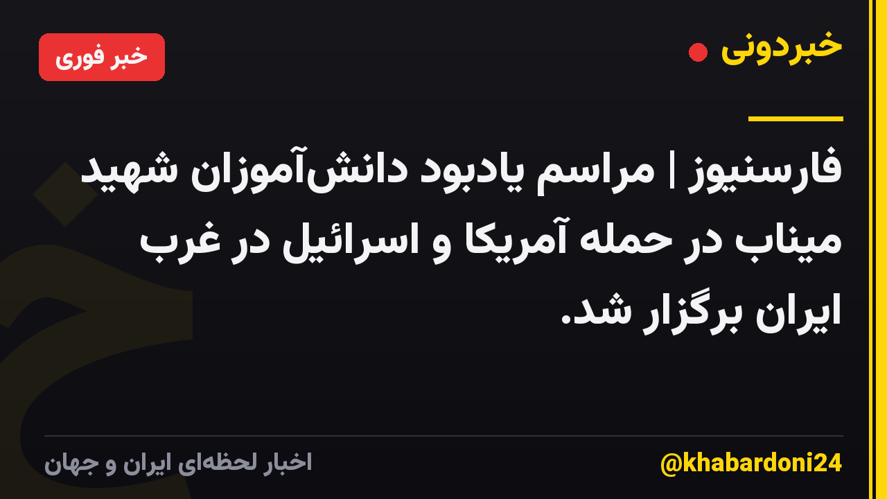 فارسنیوز | مراسم یادبود دانشآموزان شهید میناب در حمله آمریکا و اسرائیل در غرب ایران برگزار شد.