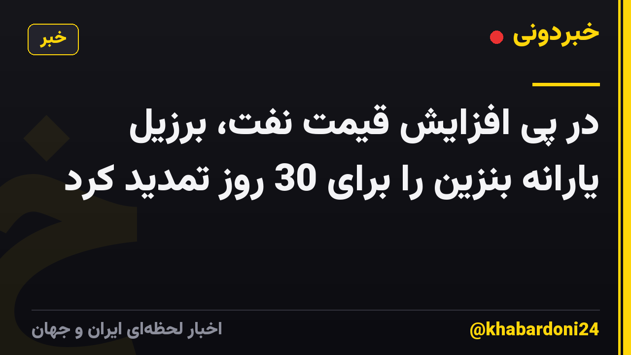 در پی افزایش قیمت نفت، برزیل یارانه بنزین را برای 30 روز تمدید کرد