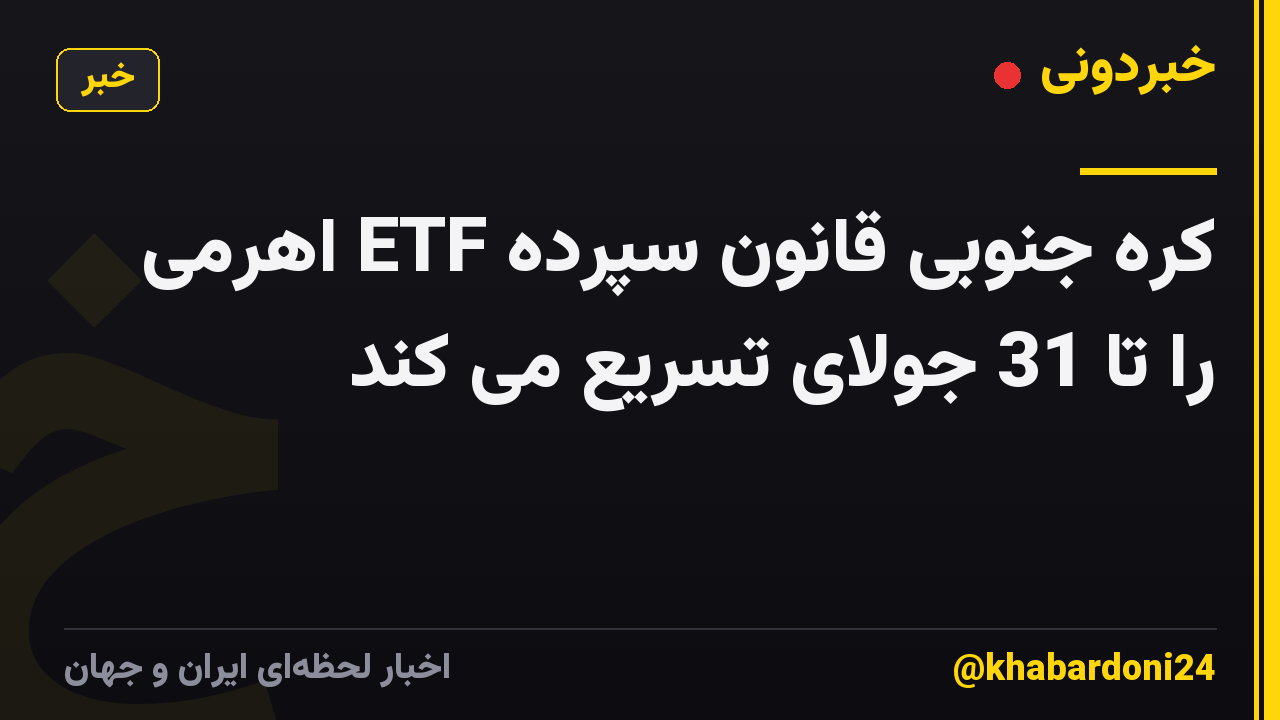 کره جنوبی قانون سپرده ETF اهرمی را تا 31 جولای تسریع می کند