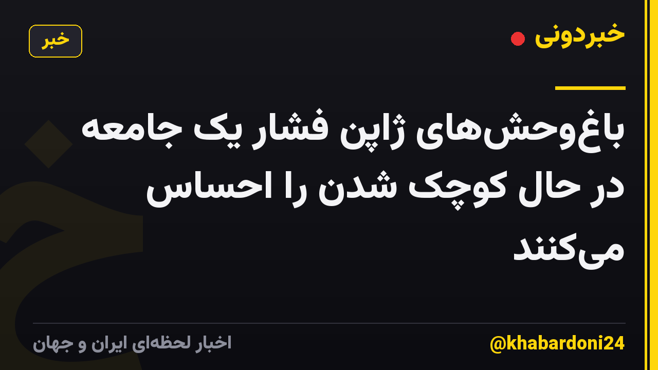 باغوحشهای ژاپن فشار یک جامعه در حال کوچک شدن را احساس میکنند