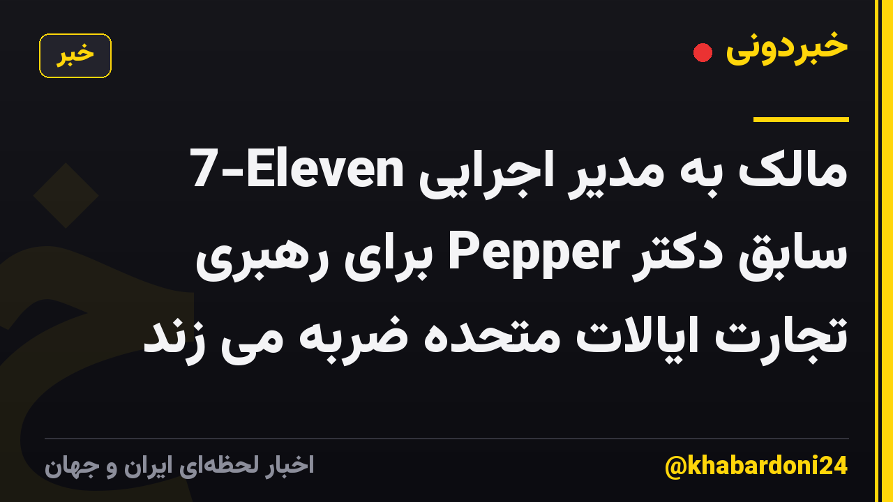 7-Eleven مالک به مدیر اجرایی سابق دکتر Pepper برای رهبری تجارت ایالات متحده ضربه می زند