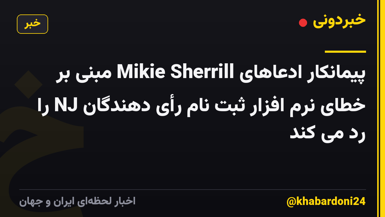 پیمانکار ادعاهای Mikie Sherrill مبنی بر خطای نرم افزار ثبت نام رأی دهندگان NJ را رد می کند