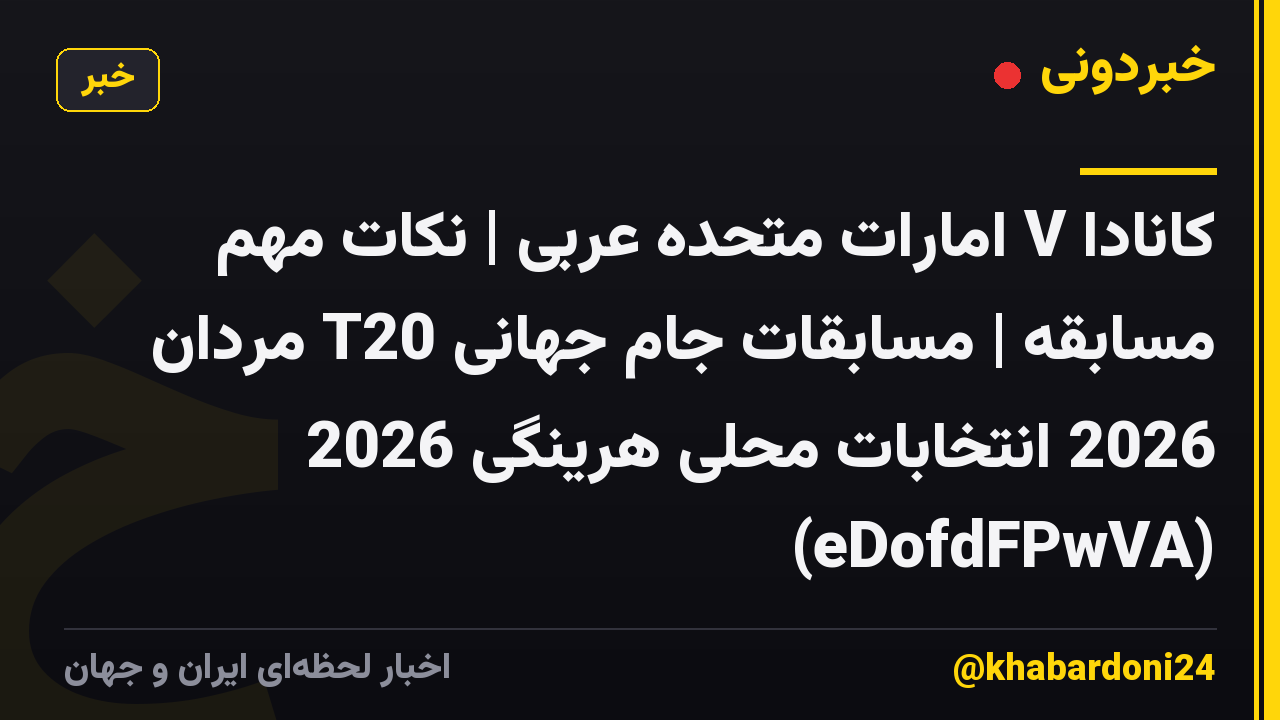 کانادا V امارات متحده عربی | نکات مهم مسابقه | مسابقات جام جهانی T20 مردان 2026 انتخابات محلی هرینگی 2026 (eDofdFPwVA)
