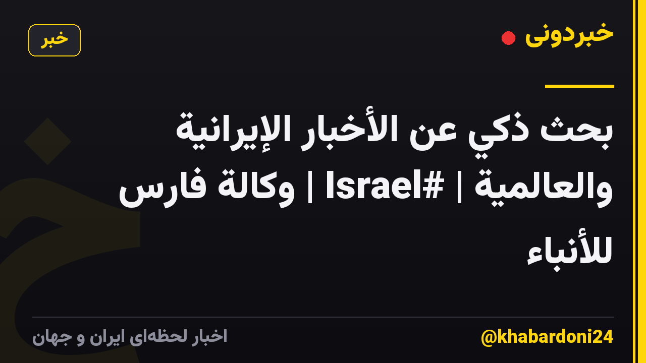 بحث ذكي عن الأخبار الإيرانية والعالمية | #Israel | وكالة فارس للأنباء