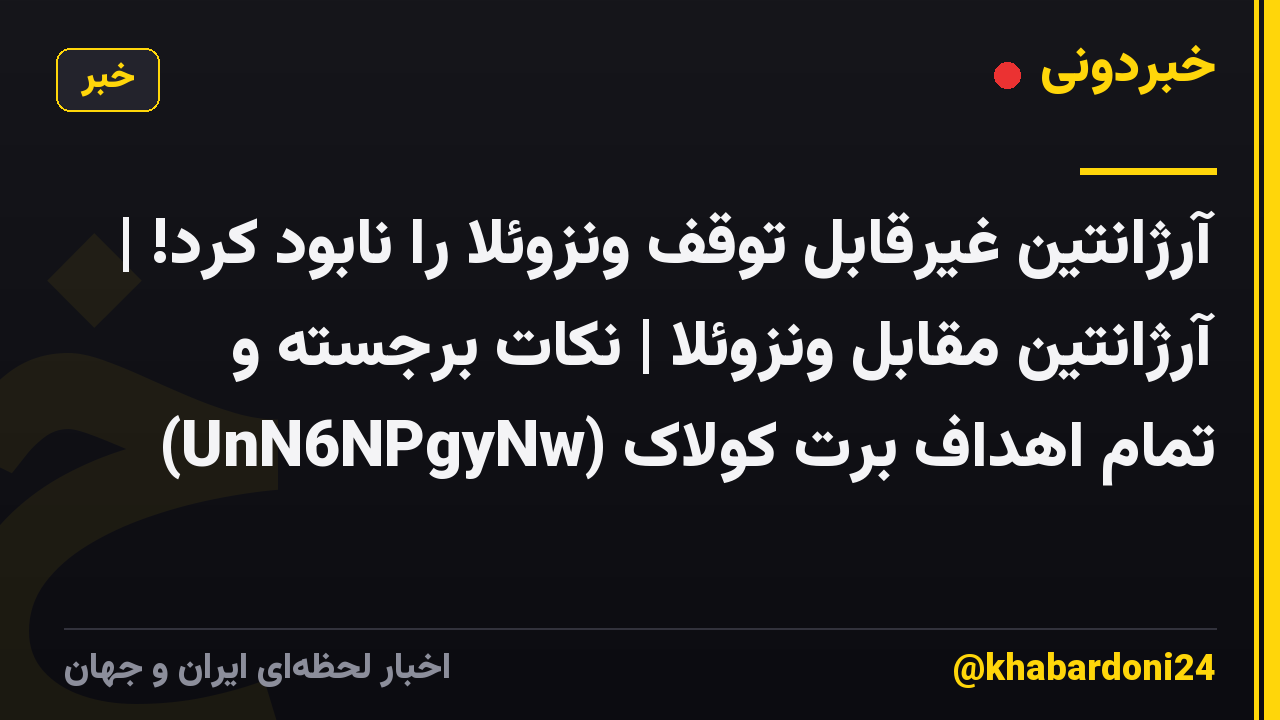 آرژانتین غیرقابل توقف ونزوئلا را نابود کرد! | آرژانتین مقابل ونزوئلا | نکات برجسته و تمام اهداف برت کولاک (UnN6NPgyNw)