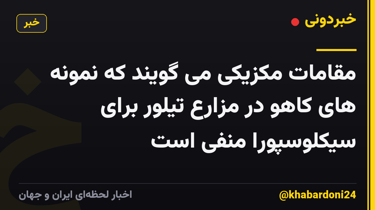 مقامات مکزیکی می گویند که نمونه های کاهو در مزارع تیلور برای سیکلوسپورا منفی است