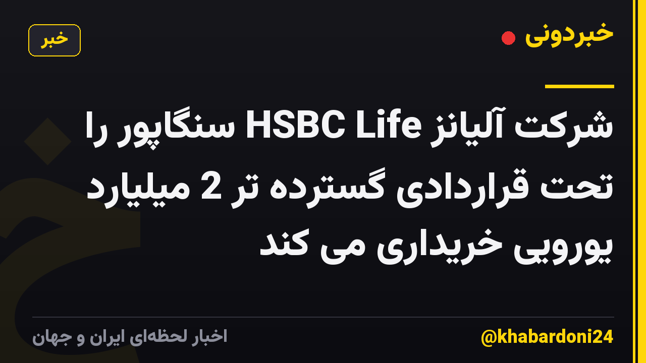شرکت آلیانز HSBC Life سنگاپور را تحت قراردادی گسترده تر 2 میلیارد یورویی خریداری می کند