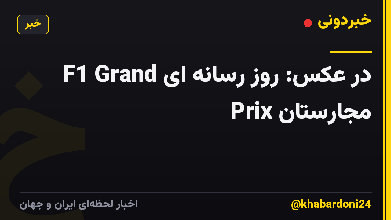 در عکس: روز رسانه ای F1 Grand Prix مجارستان