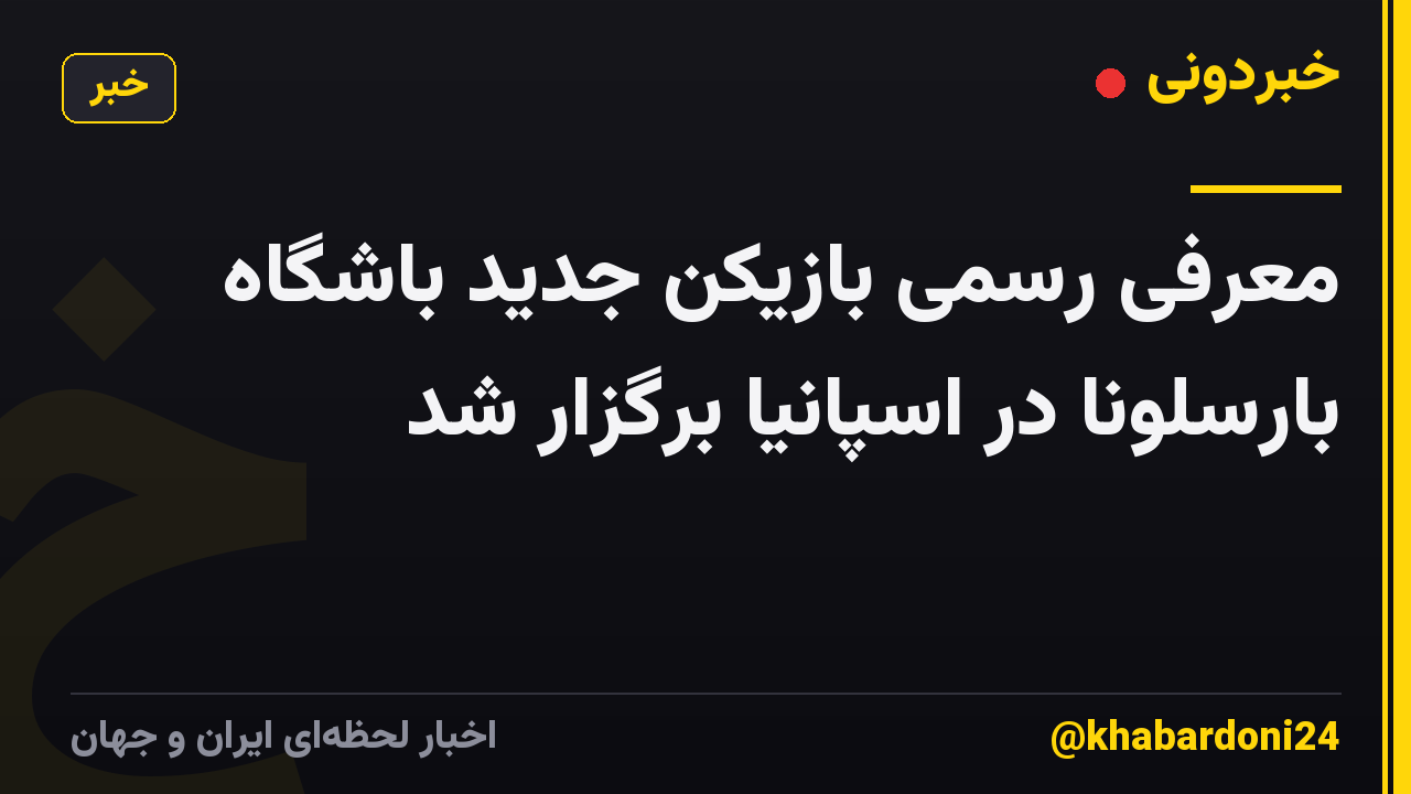 معرفی رسمی بازیکن جدید باشگاه بارسلونا در اسپانیا برگزار شد