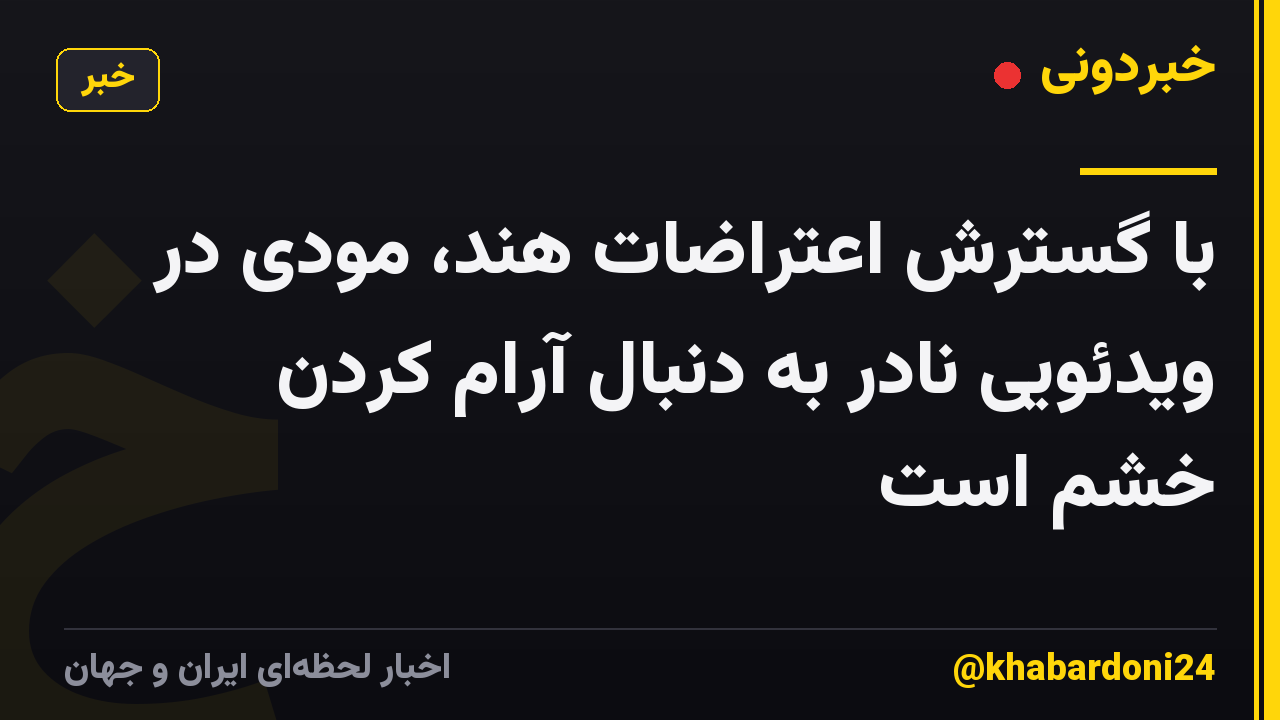 با گسترش اعتراضات هند، مودی در ویدئویی نادر به دنبال آرام کردن خشم است